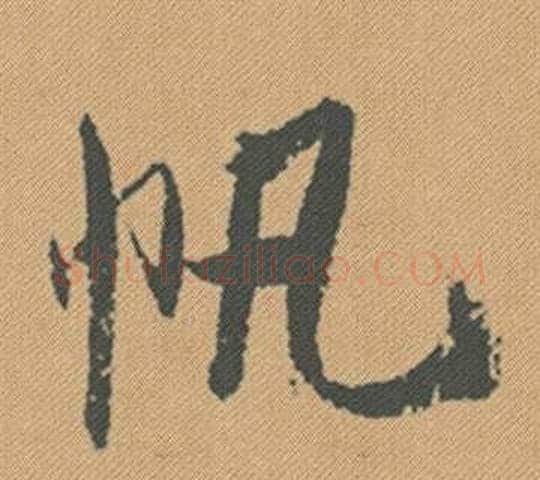 帆字米芾毛笔行书书法写法,摘自蜀素帖