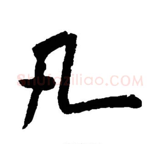 凡字米芾毛笔行书书法写法,摘自米芾毛笔行书书法作品