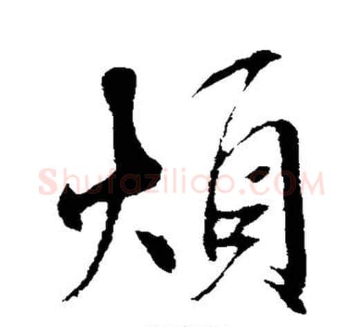 烦字米芾毛笔行书书法写法,摘自米芾毛笔行书书法作品