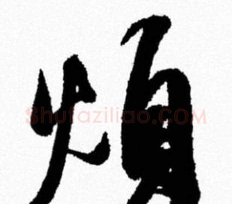 煩字米芾毛笔行书书法写法,摘自米芾毛笔行书书法作品