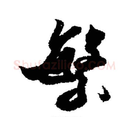 繁字米芾毛笔行书书法写法,摘自米芾毛笔行书书法作品