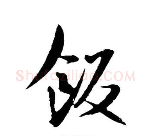 饭字米芾毛笔行书书法写法,摘自米芾毛笔行书书法作品