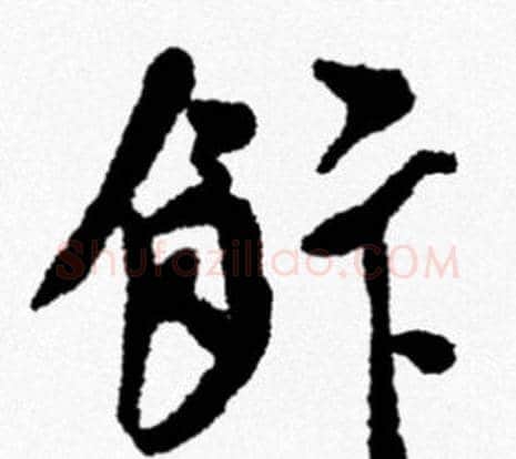 飯字米芾毛笔行书书法写法,摘自米芾毛笔行书书法作品