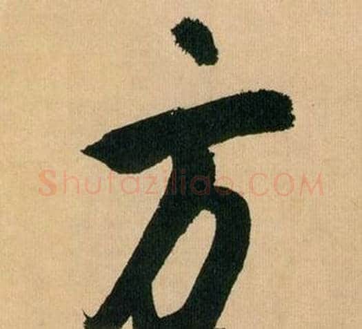 方字米芾毛笔行书书法写法,摘自多景楼诗册