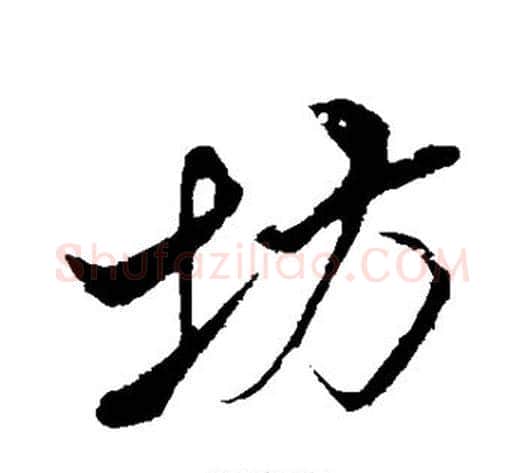 坊字米芾毛笔行书书法写法,摘自米芾毛笔行书书法作品