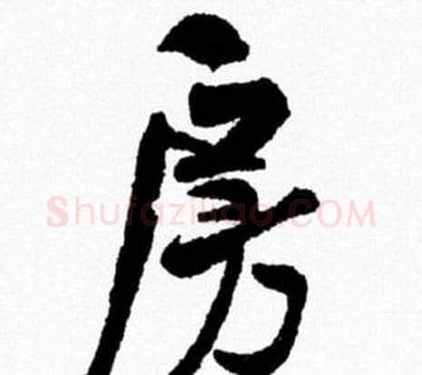 房字米芾毛笔行书书法写法,摘自米芾毛笔行书书法作品