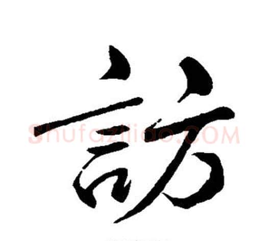 访字米芾毛笔行书书法写法,摘自米芾毛笔行书书法作品