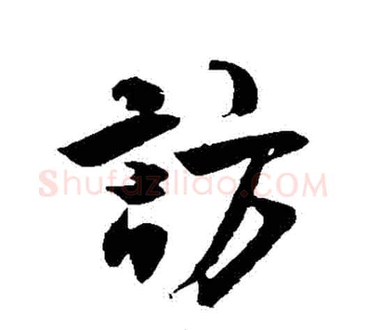訪字米芾毛笔行书书法写法,摘自米芾毛笔行书书法作品