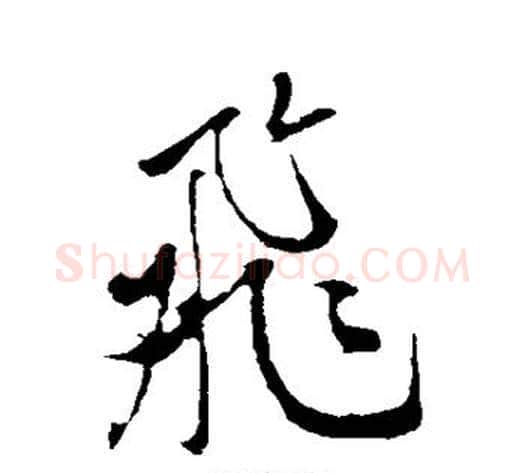 飞字米芾毛笔行书书法写法,摘自米芾毛笔行书书法作品