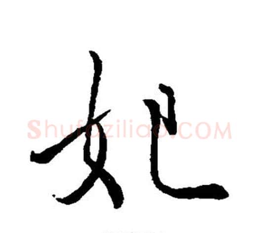 妃字米芾毛笔行书书法写法,摘自米芾毛笔行书书法作品