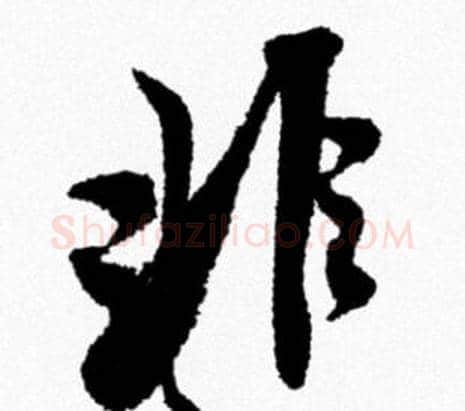非字米芾毛笔行书书法写法,摘自米芾毛笔行书书法作品