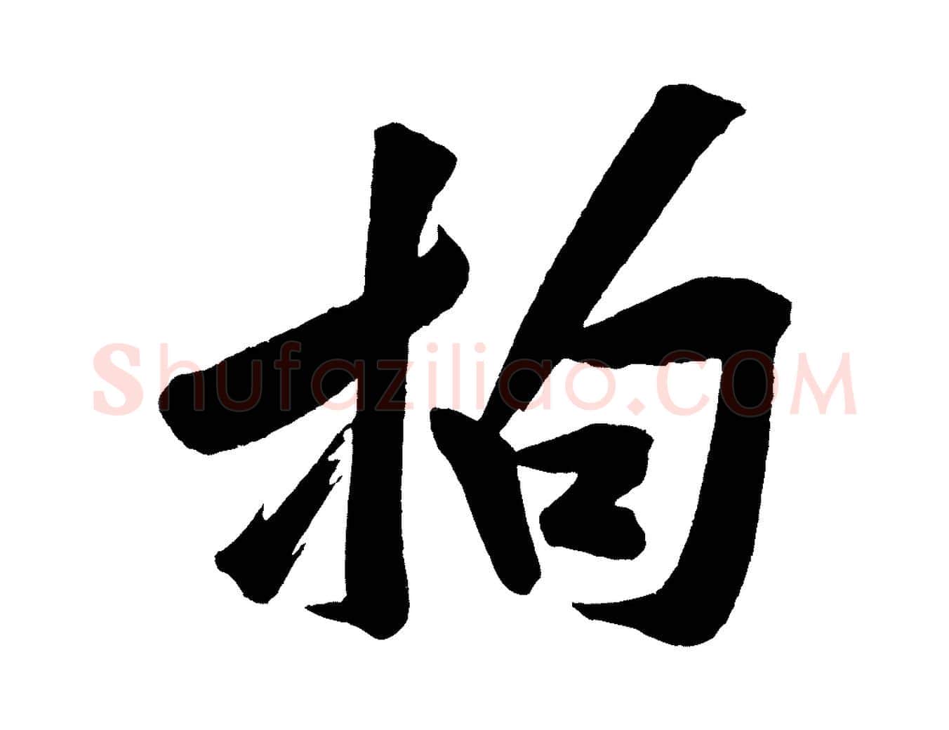拘毛笔行楷写法,摘自宋代黄山谷松风阁诗
