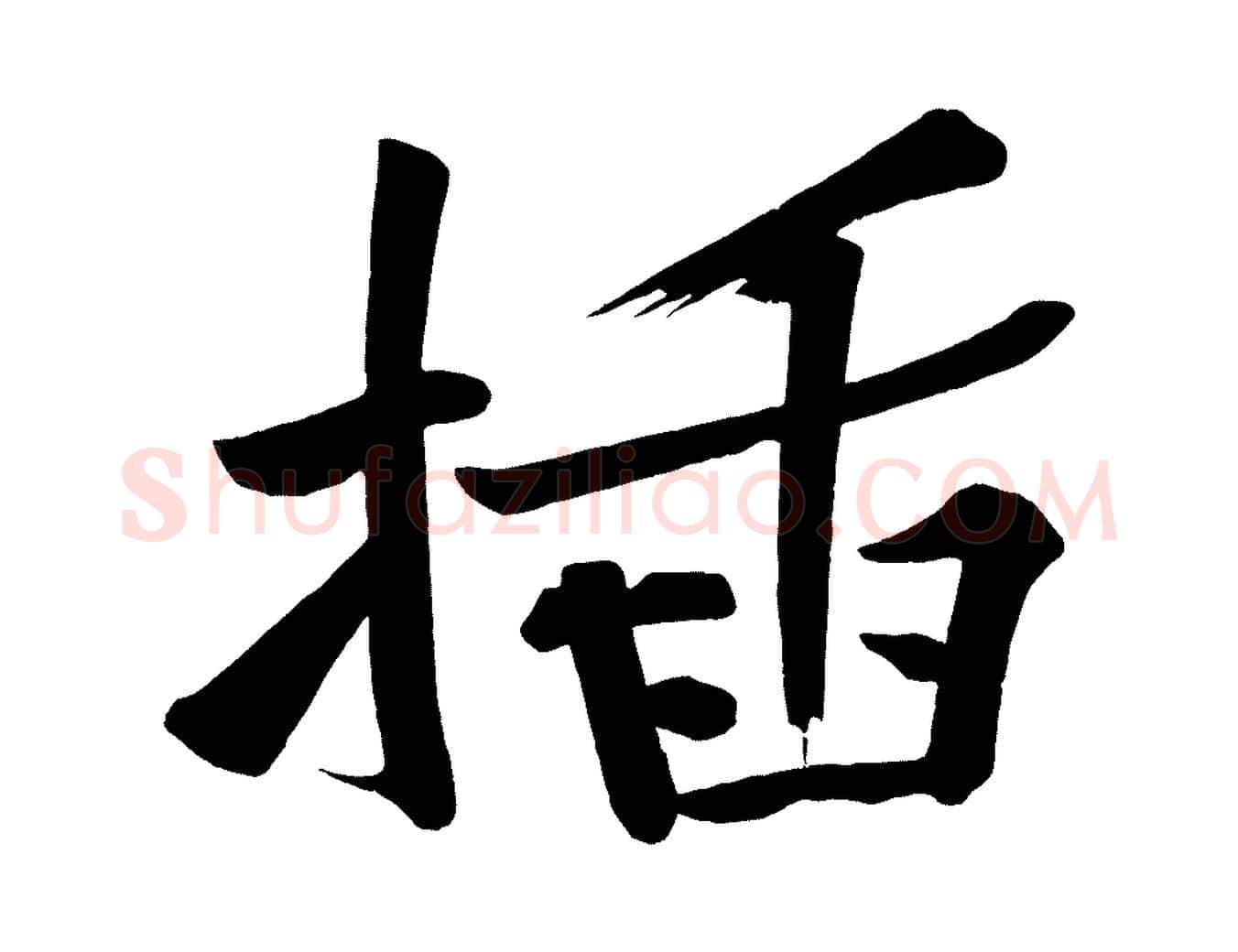 插毛笔行楷写法,摘自宋代黄山谷松风阁诗