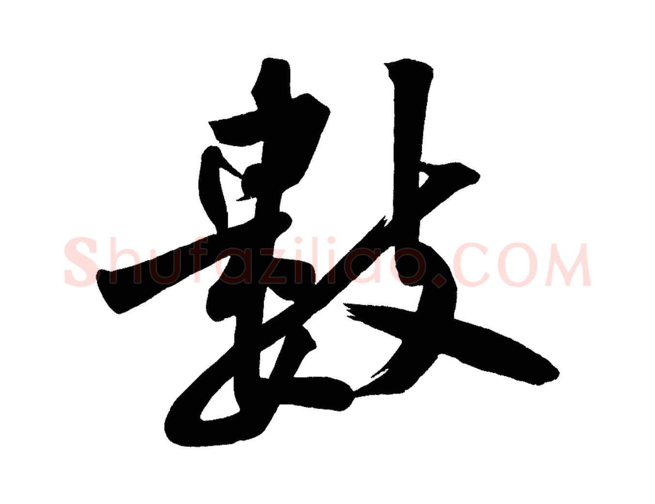 數毛笔行楷写法,摘自宋代黄山谷松风阁诗