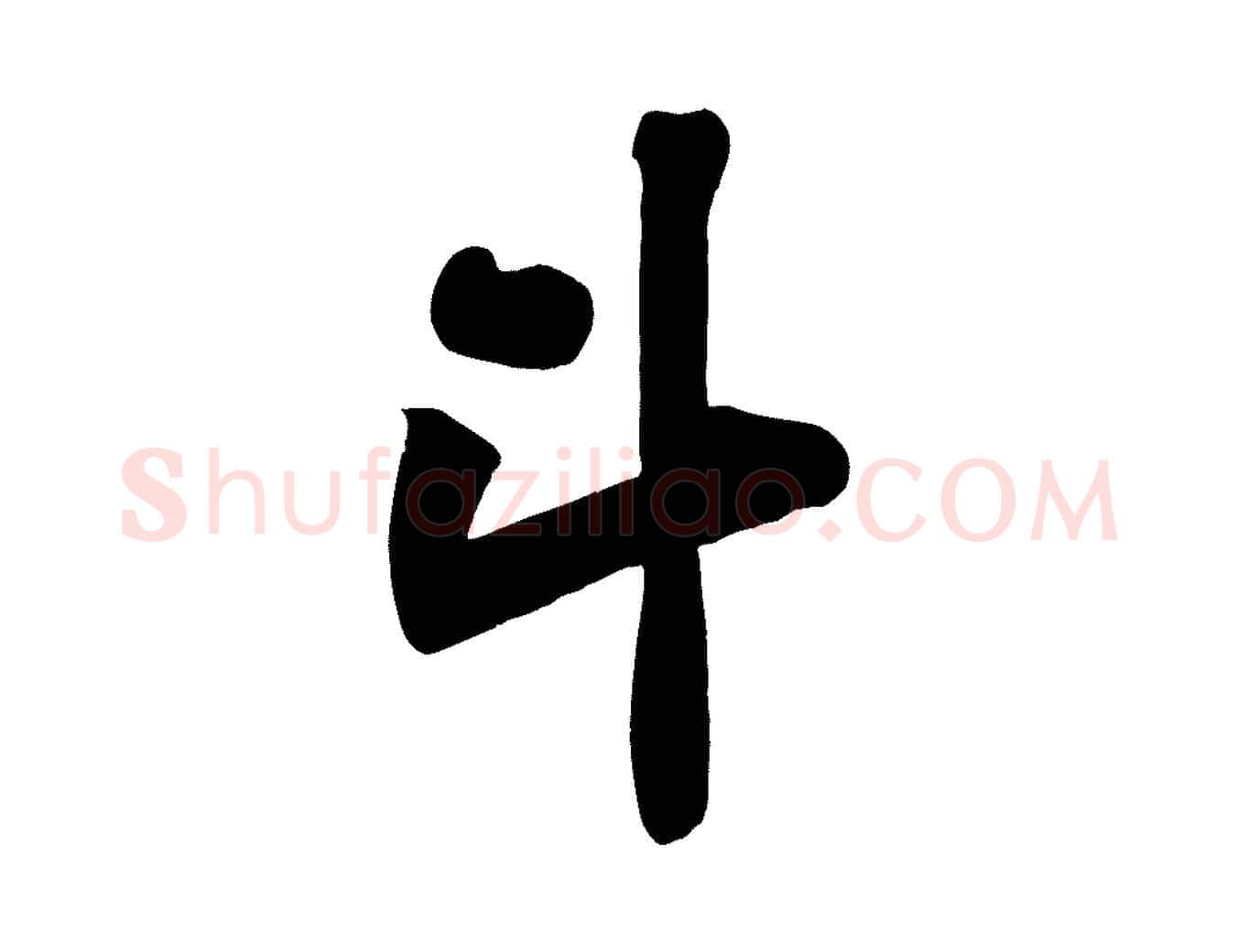 斗毛笔行楷写法,摘自宋代黄山谷松风阁诗