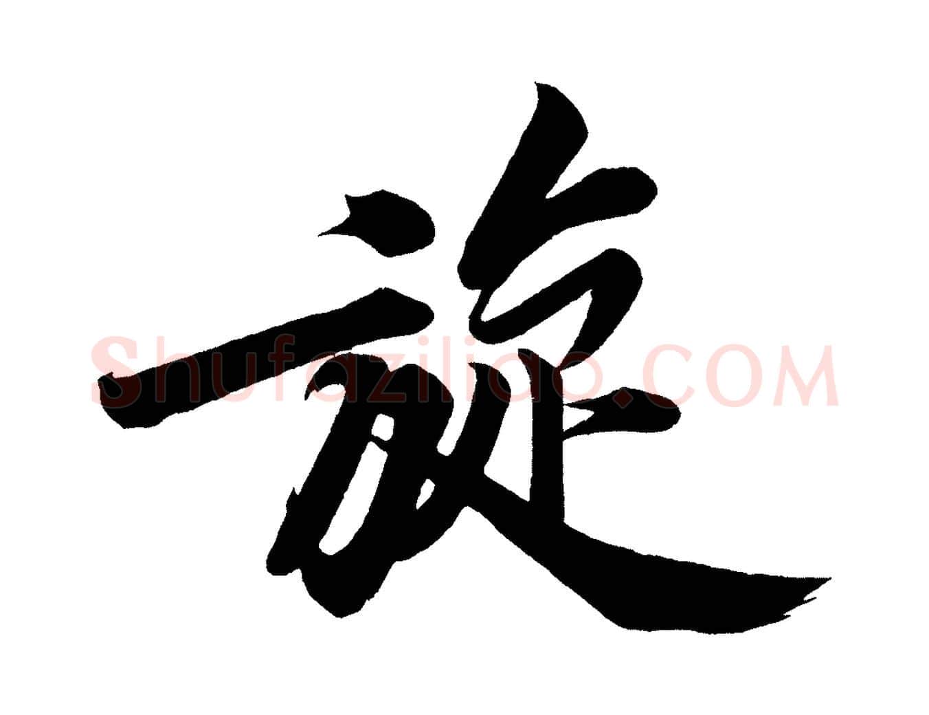 旋毛笔行楷写法,摘自宋代黄山谷松风阁诗