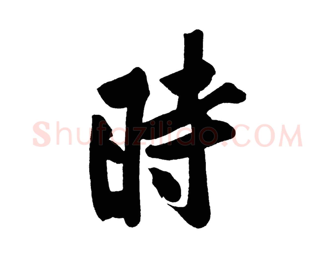 時毛笔行楷写法,摘自宋代黄山谷松风阁诗