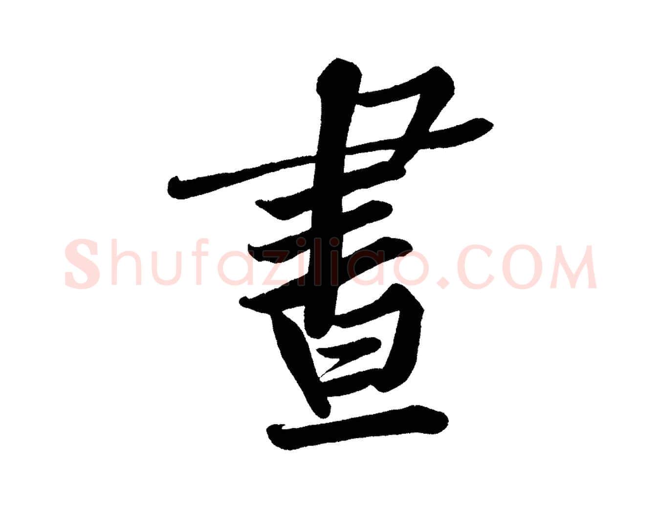 晝毛笔行楷写法,摘自宋代黄山谷松风阁诗