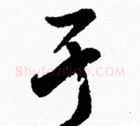 于字米芾毛笔行书书法写法,摘自米芾毛笔行书书法作品