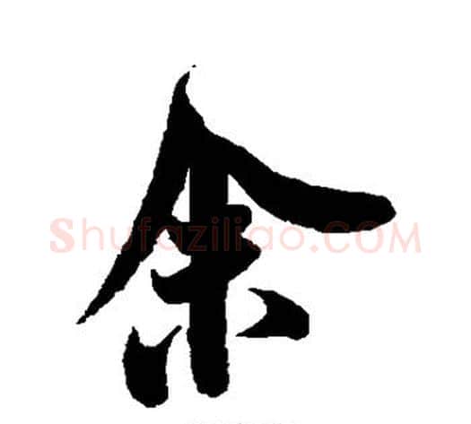 余字米芾毛笔行书书法写法,摘自米芾毛笔行书书法作品