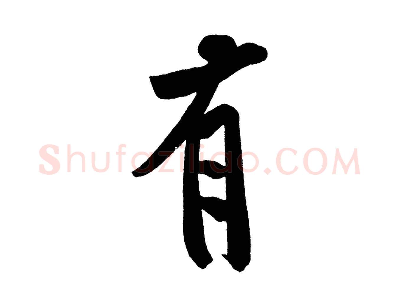 有毛笔行楷写法,摘自宋代黄山谷松风阁诗