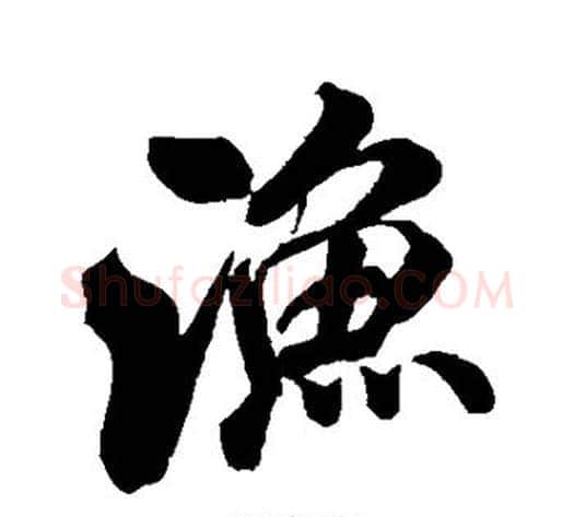 渔字米芾毛笔行书书法写法,摘自米芾毛笔行书书法作品