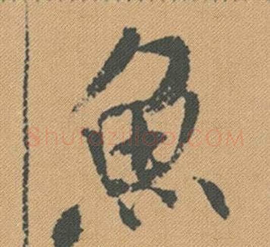 魚字米芾毛笔行书书法写法,摘自蜀素帖