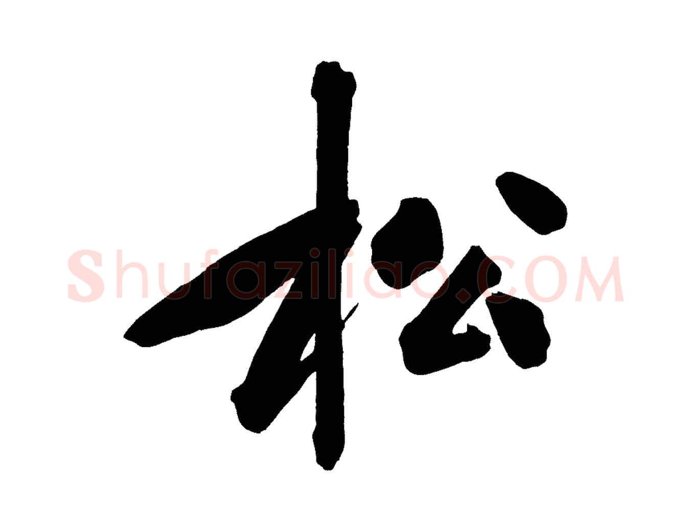 松毛笔行楷写法,摘自宋代黄山谷松风阁诗