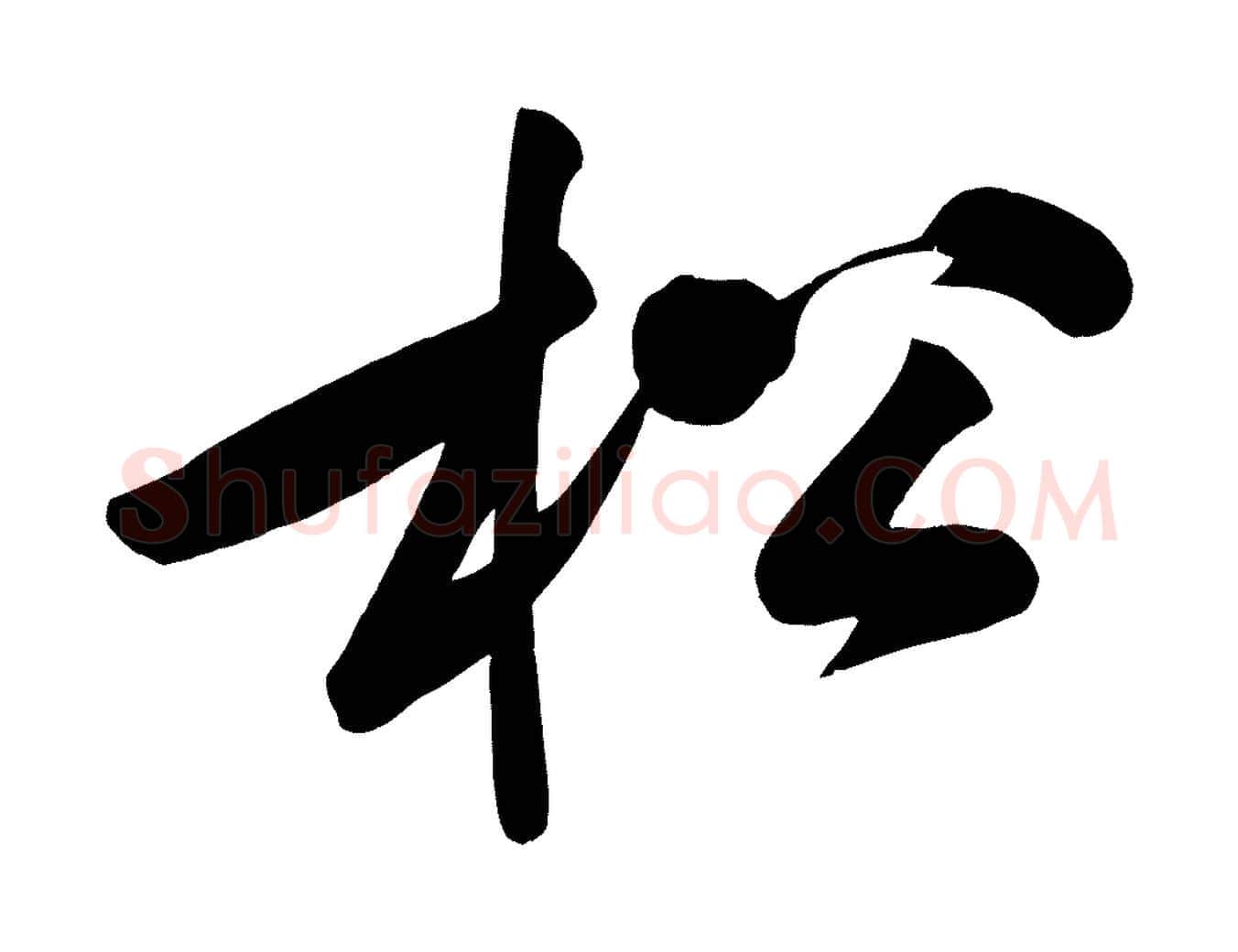 松毛笔行楷写法,摘自宋代黄山谷松风阁诗