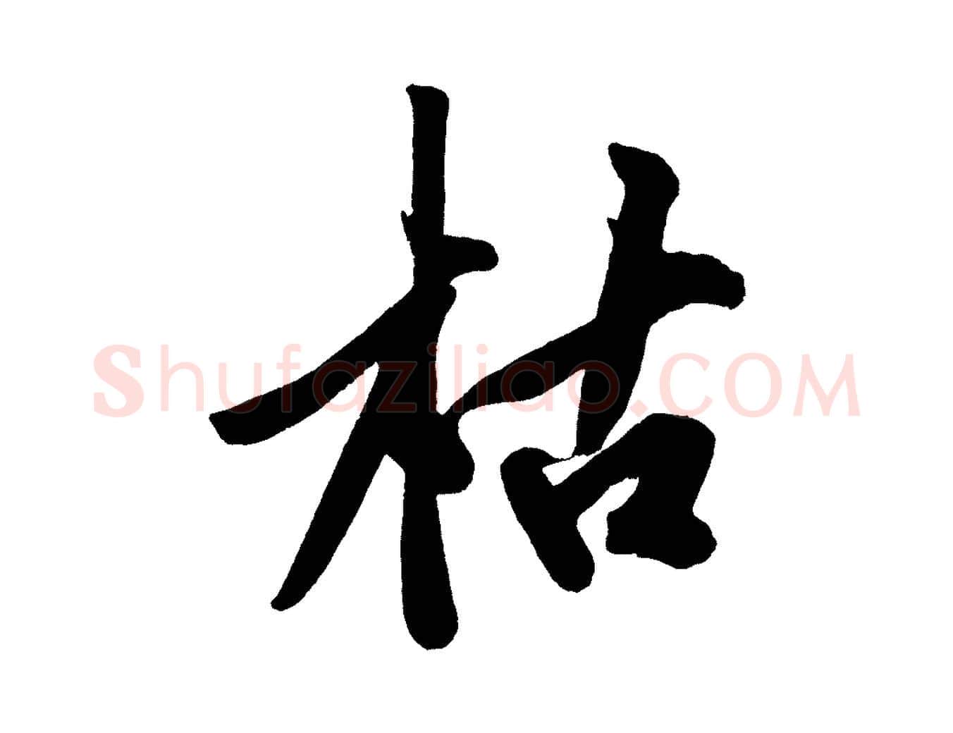枯毛笔行楷写法,摘自宋代黄山谷松风阁诗