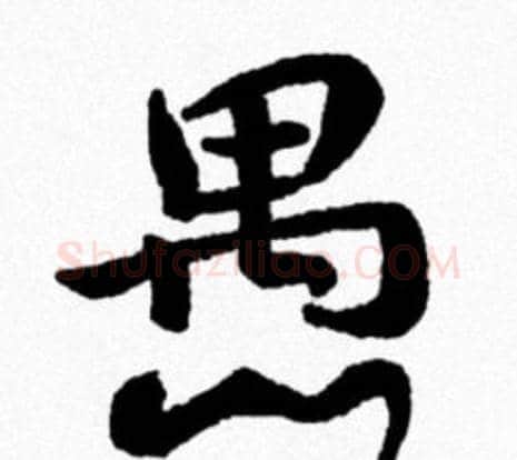 愚字米芾毛笔行书书法写法,摘自米芾毛笔行书书法作品