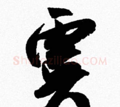 虞字米芾毛笔行书书法写法,摘自米芾毛笔行书书法作品