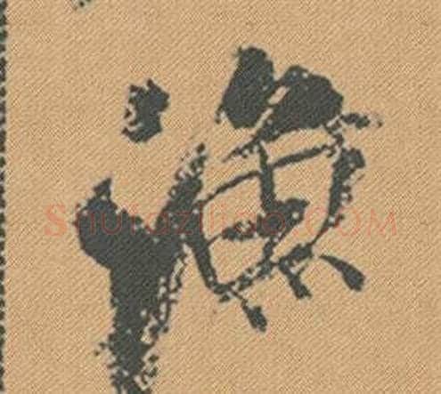 漁字米芾毛笔行书书法写法,摘自蜀素帖