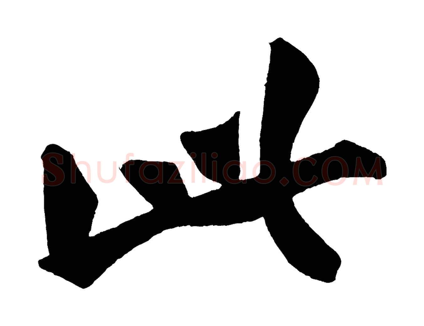 此毛笔行楷写法,摘自宋代黄山谷松风阁诗