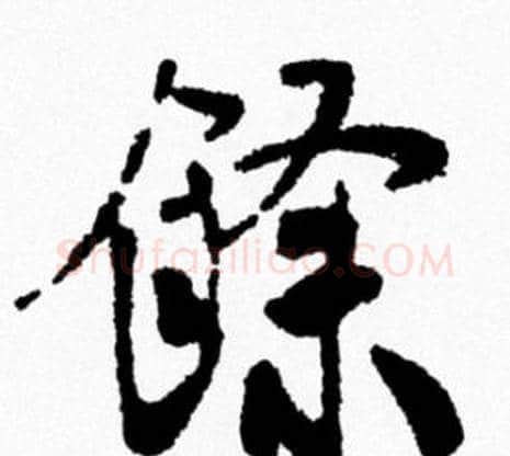 餘字米芾毛笔行书书法写法,摘自米芾毛笔行书书法作品
