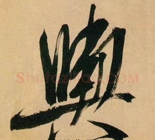舆字米芾毛笔行书书法写法,摘自多景楼诗册