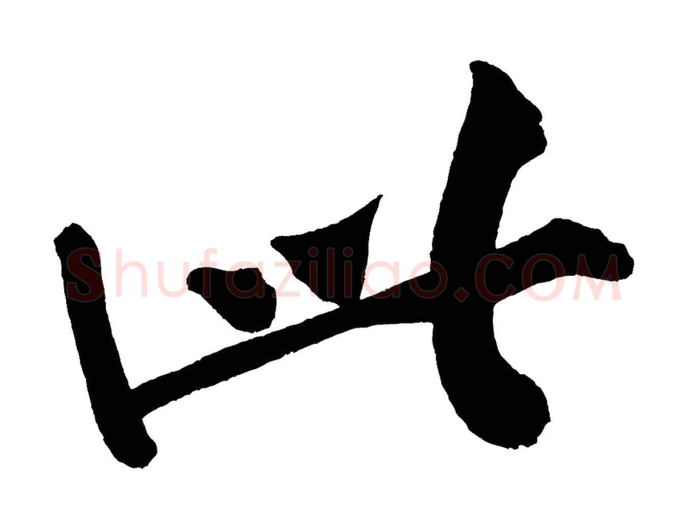 此毛笔行楷写法,摘自宋代黄山谷松风阁诗