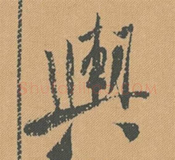 輿字米芾毛笔行书书法写法,摘自蜀素帖