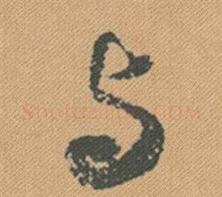 与字米芾毛笔行书书法写法,摘自蜀素帖