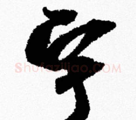 宇字米芾毛笔行书书法写法,摘自米芾毛笔行书书法作品