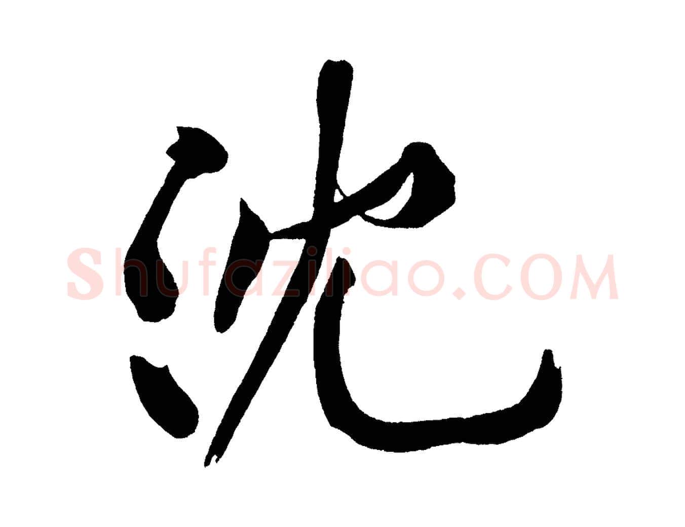 沈毛笔行楷写法,摘自宋代黄山谷松风阁诗
