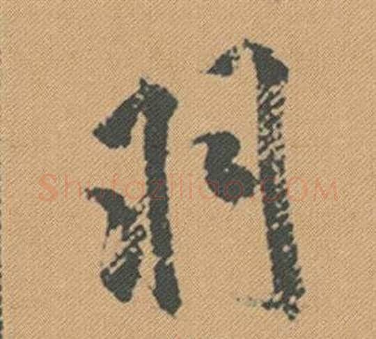 羽字米芾毛笔行书书法写法,摘自蜀素帖