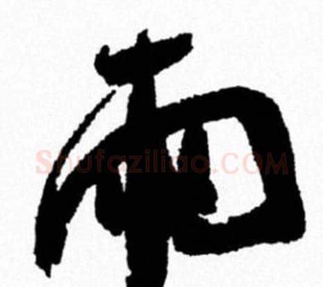 雨字米芾毛笔行书书法写法,摘自米芾毛笔行书书法作品