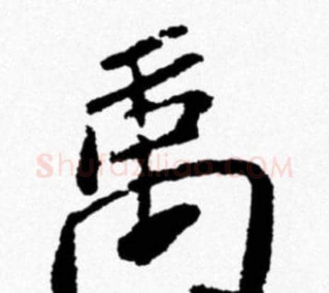 禹字米芾毛笔行书书法写法,摘自米芾毛笔行书书法作品