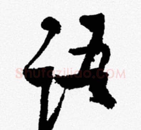语字米芾毛笔行书书法写法,摘自米芾毛笔行书书法作品