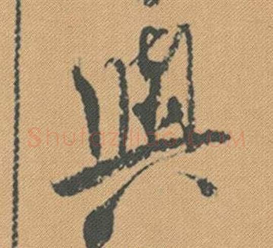 與字米芾毛笔行书书法写法,摘自蜀素帖