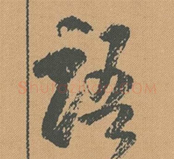 語字米芾毛笔行书书法写法,摘自蜀素帖