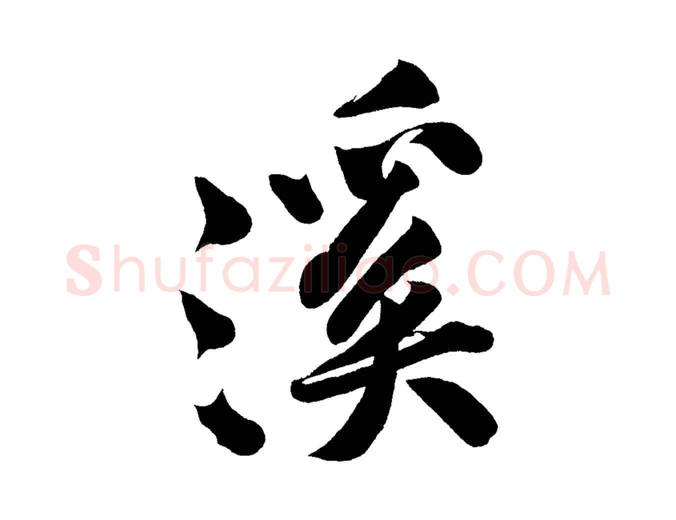 溪毛笔行楷写法,摘自宋代黄山谷松风阁诗