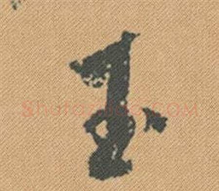 玉字米芾毛笔行书书法写法,摘自蜀素帖