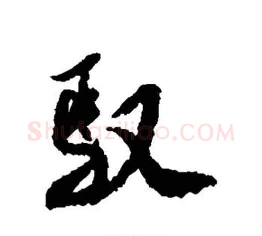 驭字米芾毛笔行书书法写法,摘自米芾毛笔行书书法作品
